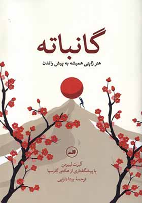 کتاب گانباته هنر ژاپنی‌ همیشه‌ به‌ پیش‌ راندن