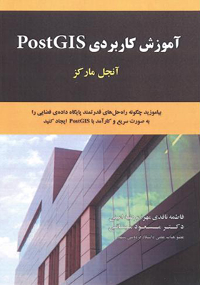کتاب آموزش کاربردی PostGIS