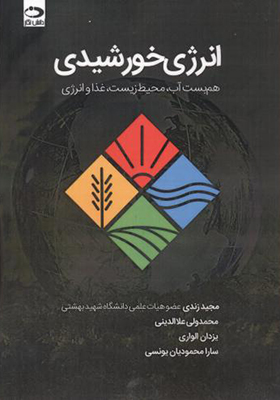 کتاب انرژی خورشیدی هم بست آب محیط زیست غذا و انرژی
