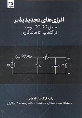 کتاب انرژی های تجدیدپذیر مبدل dc-dc بوست از آشنایی تا ماندگاری
