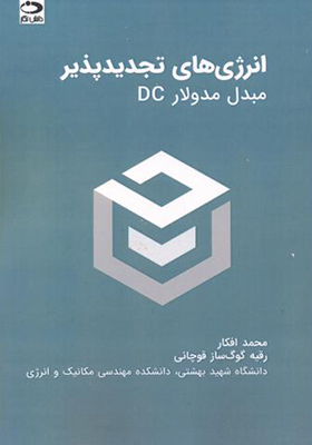 کتاب انرژی های تجدیدپذیر مبدل مدولار DC