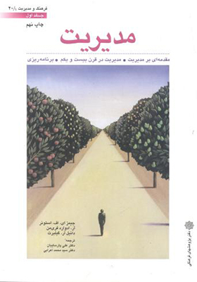 کتاب مدیریت جلد 1 اثر جیمز ای اف استونر