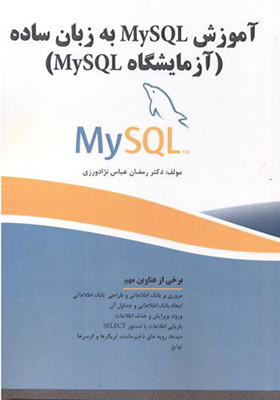 کتاب آموزش MySQL به زبان ساده آزمایشگاه MySQL