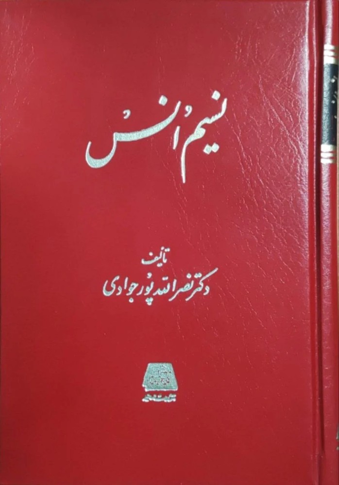 نسیم انس نوشته نصرالله پورجوادی