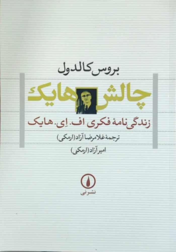 چالش هایک نوشته بروس کالدول