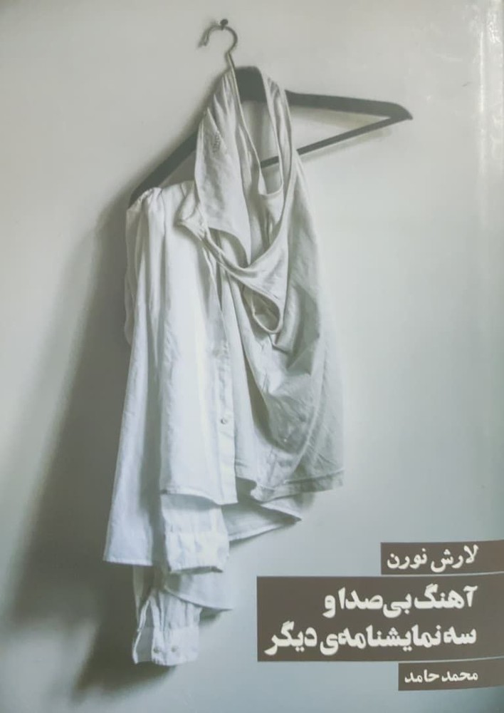 آهنگ بی صدا و سه نمایشنامه دیگر نوشته لارش نورن