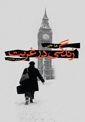 کتاب زندگی در غربت اثر ها جین