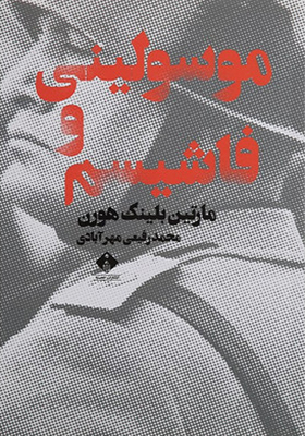 کتاب موسولینی و فاشیسم