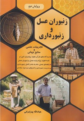 کتاب زنبوران عسل و زنبورداری