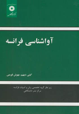 کتاب آواشناسی فرانسه اثر گیتی دیهیم