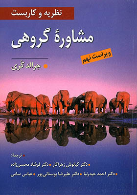 کتاب مشاوره گروهی اثر جرالد کری