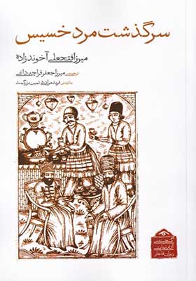 کتاب سرگذشت‌ مرد‌ خسیس