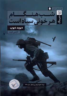 کتاب شب هنگام هر خونی سیاه است