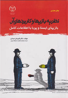 کتاب نظریه بازیها و کاربردهای آن