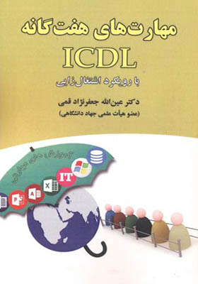 کتاب مهارت های هفتگانه ICDL با رویکرد اشتغال زایی