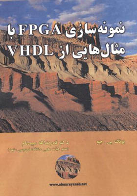 کتاب نمونه سازی FPGA با مثال هایی از VHDL