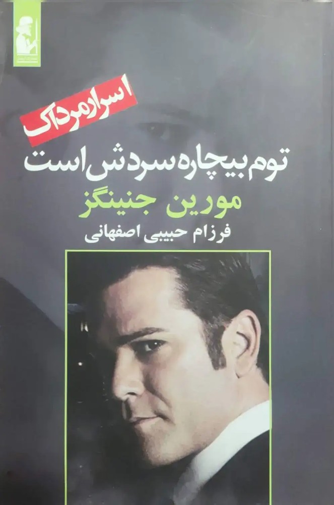 توم بیچاره سردش است نوشته مورین جنینگز