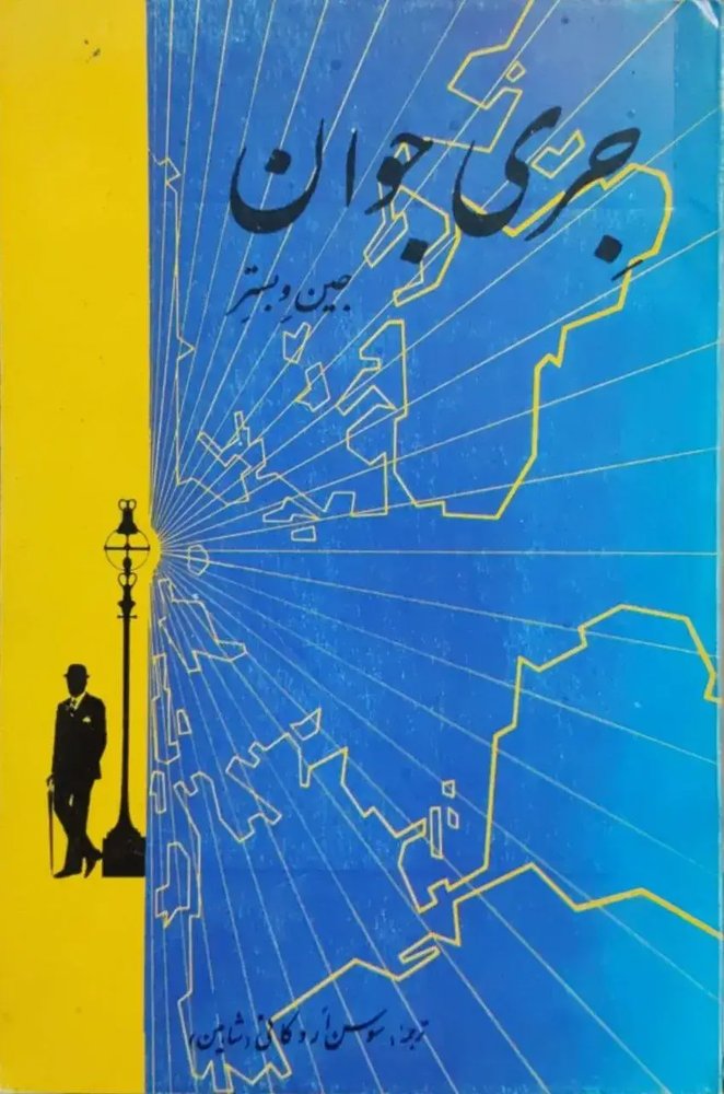 جری جوان نوشته‌ی جین وبستر