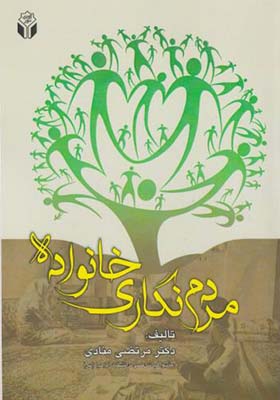 کتاب مردم نگاری خانواده اثر مرتضی منادی