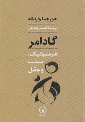 کتاب گادامر هرمنوتیک سنت و عقل