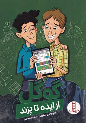 کتاب از ایده تا برند گوگل