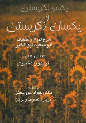 کتاب یکسو نگریستن‌ و یکسان‌ نگریستن