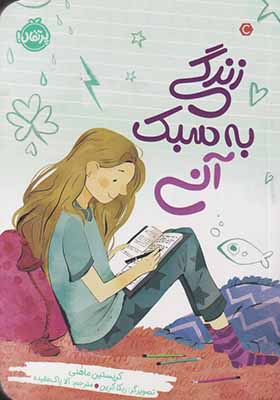 کتاب زندگی به سبک آنی
