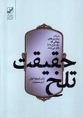 کتاب حقیقت تلخ درباره ی بیماری های مهلکی که سفر روح ما را رقم می زند
