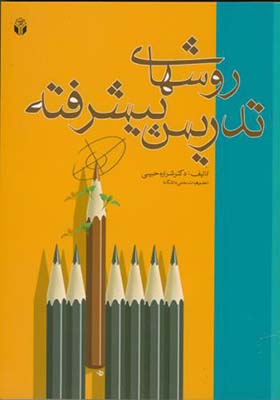 کتاب روشهای تدریس پیشرفته اثر شراره حبیبی