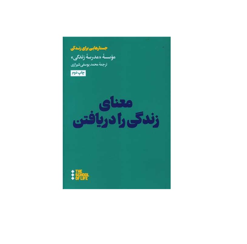کتاب معنای زندگی را دریافتن اثر مدرسه زندگی - آرادبوک