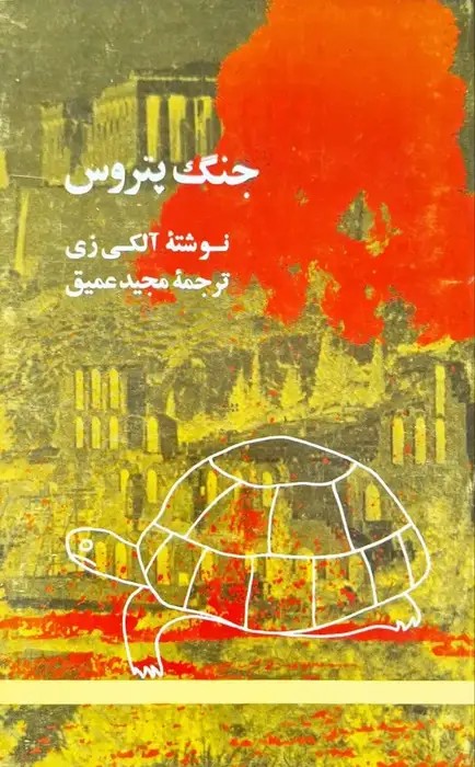 جنگ پتروس نوشته آلکی زی