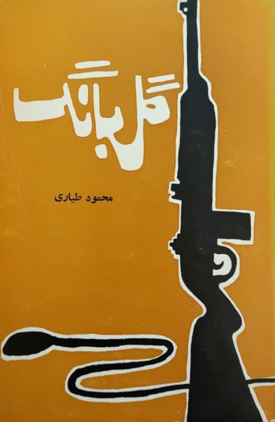 گلبانگ نوشته محمود طیاری