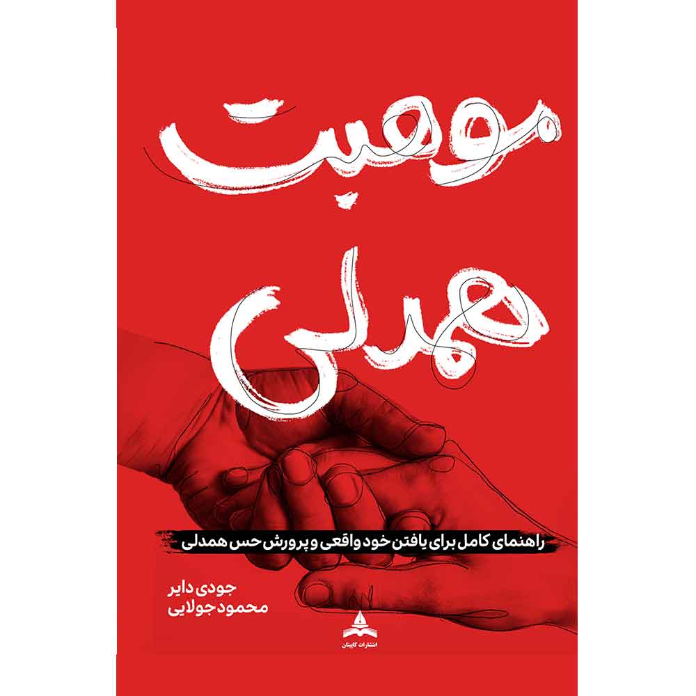 موهبت همدلی
