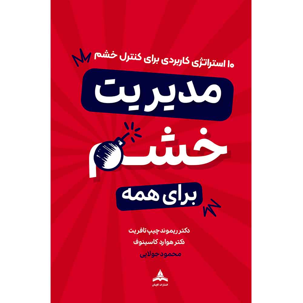 کتاب مدیریت خشم