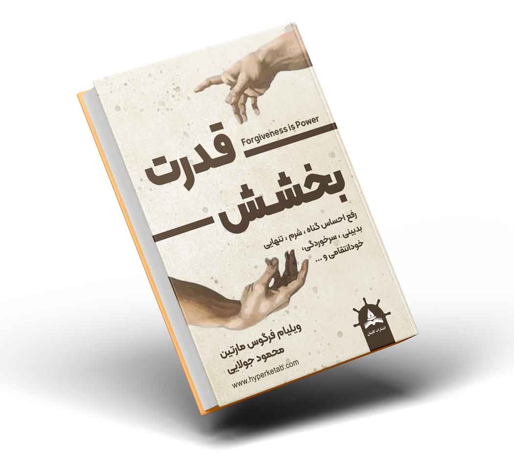 کتاب قدرت بخشش