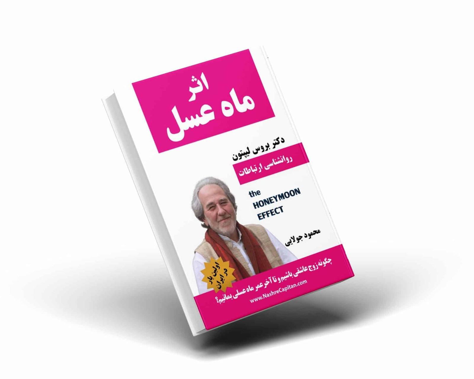 کتاب اثر ماه عسل