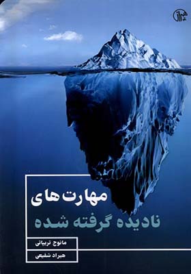 کتاب مهارت‌ های نادیده گرفته ‌شده