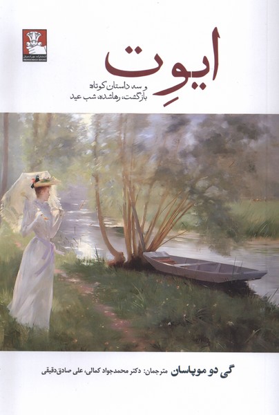 کتاب ایوت و سه داستان کوتاه (بازگشت رهاشده و شب عید) نشر مهراندیش