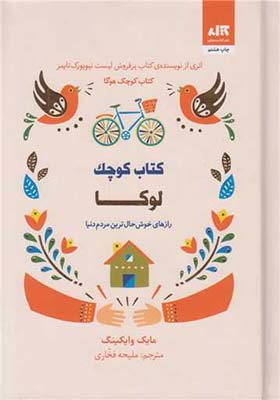 کتاب کوچک لوکا رازهای خوشحالترین مردم دنیا