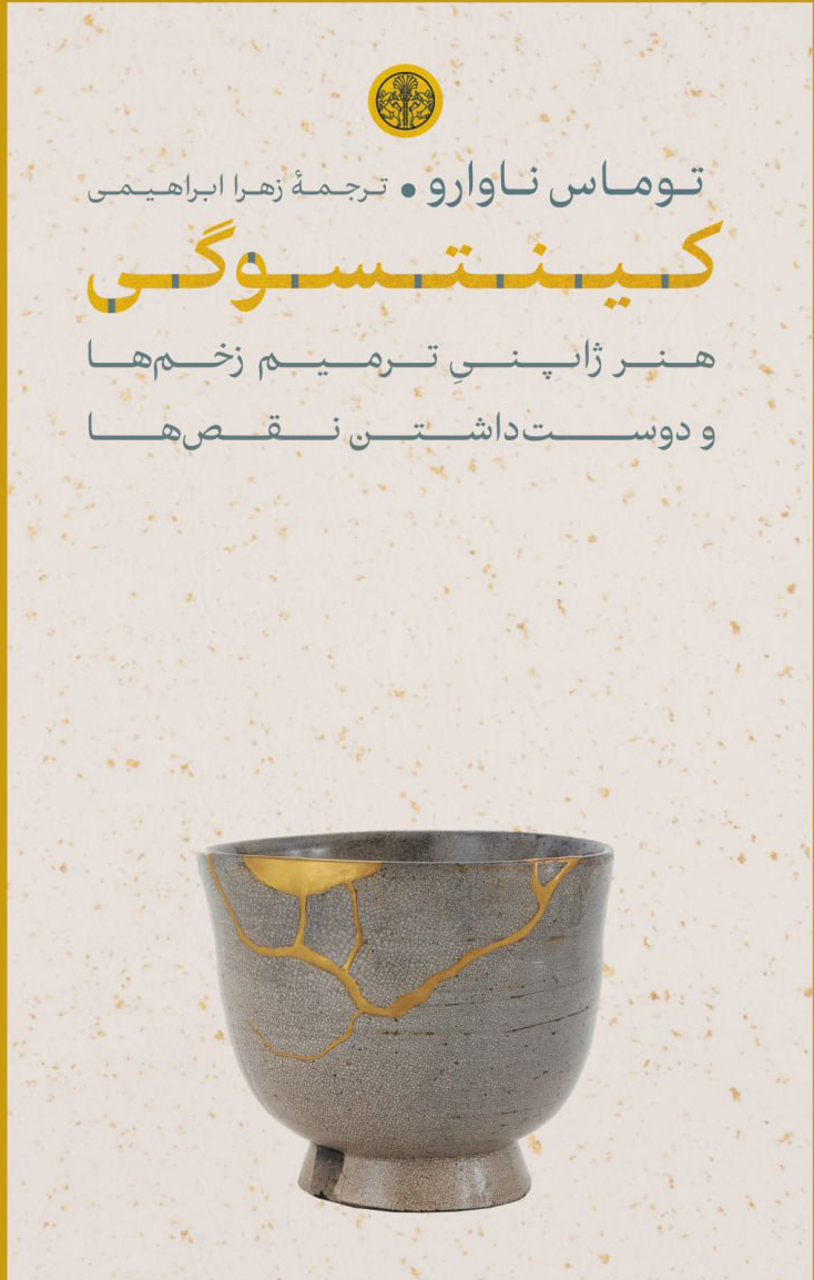 کتاب کینتسوگی (هنر ژاپنی ترمیم زخم ها و دوست داشتن نقص ها) نشر پارسه