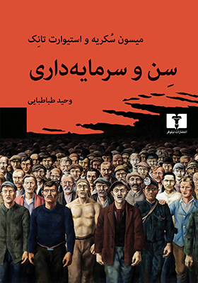 کتاب سن و سرمایه داری اثر میسون سکریه