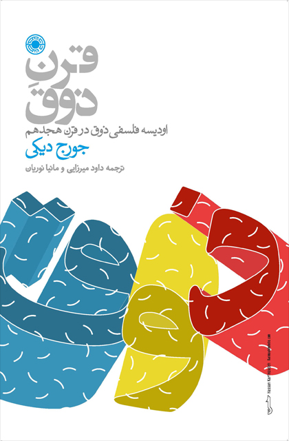 کتاب قرن ذوق اثر جورج دیکی نشر حکمت