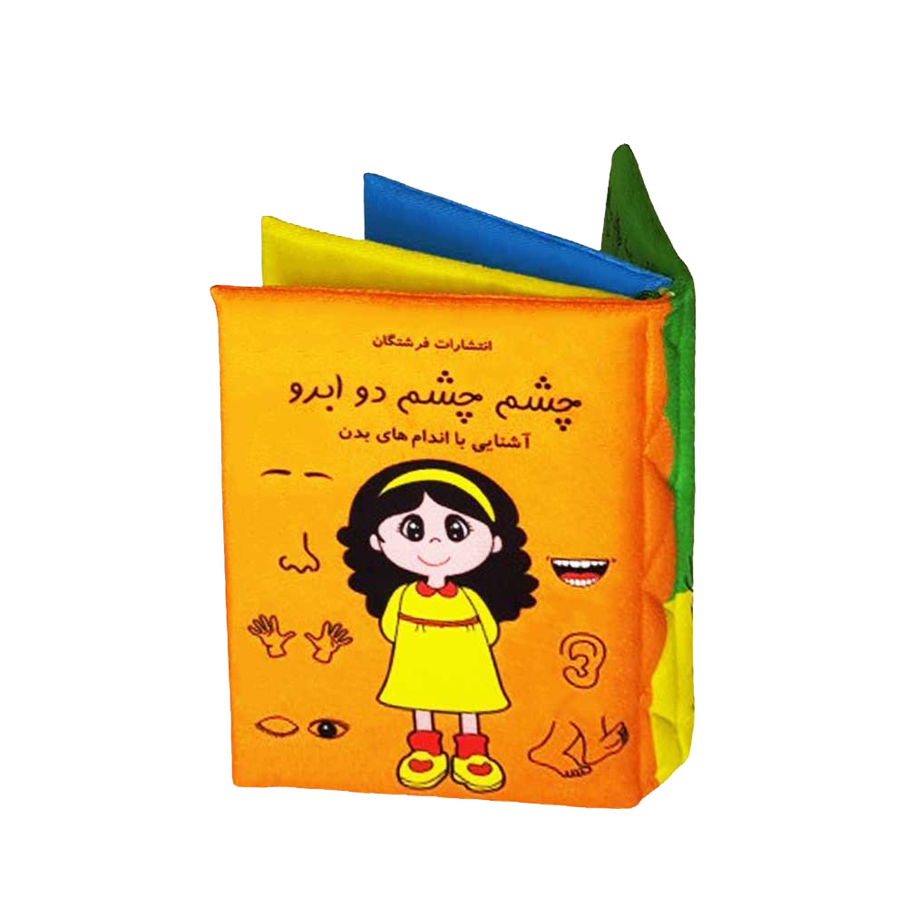 کتاب پارچه ای چشم چشم دو ابرو