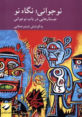 کتاب نوجوانی نگاه نو جستارهایی‌ در‌ باب‌ نوجوانی