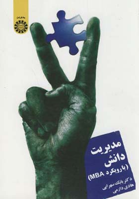 کتاب مدیریت دانش با رویکرد MBA