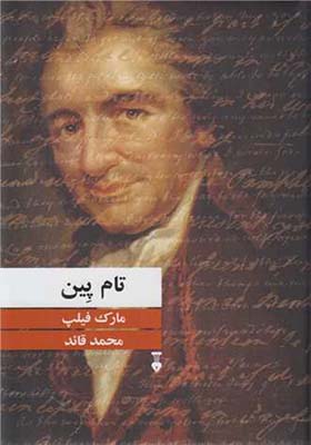 کتاب تام پین اثر مارک فیلیپ