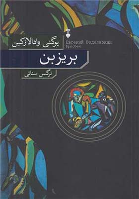 کتاب بریزبن اثر یوگنی وادالازکین