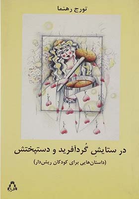 کتاب در ستایش گردآفرید و دستپختش