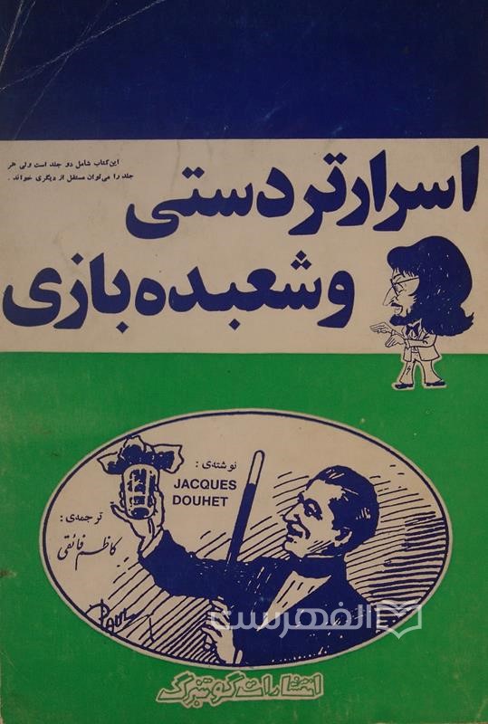 اسرار تردستی و شعبده بازی (مصور)