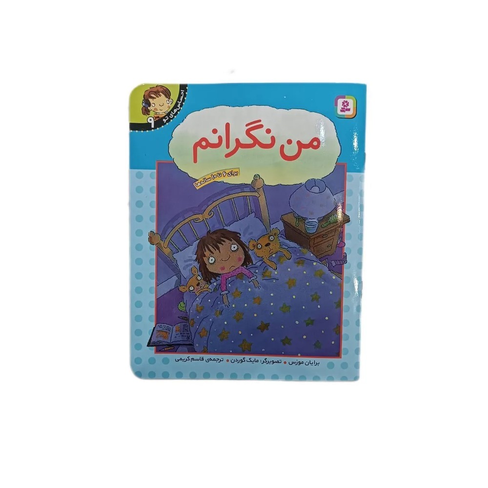 کتاب من نگرانم ( نشر قدیانی )
